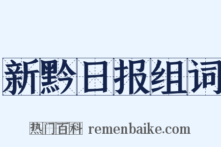 新黔日报组词是什么意思的图片